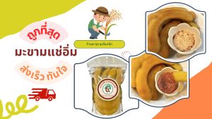 ส่งฟรี (มะขามแช่อิ่มมีเมล็ดฝักยาว ฟรีพริกเกลือ) มะขามแช่อิ่ม มะขามแช่อิ่มเพชรบูรณ์ ของฝากเพชรบูรณ์