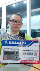 วิทยุธานินทร์ TF-322 TANIN FM Am เครื่องใหญ่เสียงดัง เสียบไฟบ้าน & ใช้ถ่านไฟฉายก้อนใหญ่ 4 ก้อน ธานินทร์ วิทยุ ของแท้ 100%.