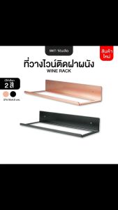 ชั้นวางไวน์ ชั้นติดผนัง ชั้นวางขวดไวน์  ชั้นวาง