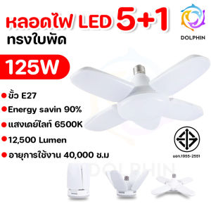 หลอดไฟ LED พับได้ ขั้ว E27 สำหรับเพดาน 5+1 หลอด 65W/95W/100W/125W/300W แสงอบอุ่น