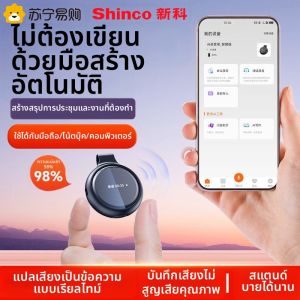 Shinco | Shinco AI เครื่องบันทึกเสียงสากลระดับมืออาชีพ ลดเสียงรบกวนได้ดี เครื่องมือพกพาที่มีประสิทธิภาพสำหรับนักเรียน APP แปลเป็นตัวอักษร 310
