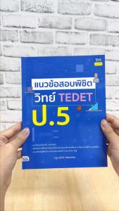 หนังสือ แนวข้อสอบพิชิต วิทย์ TEDET ป.5