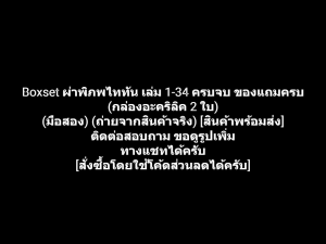 หนังสือการ์ตูน Boxset Attack on Titan ผ่าพิภพไททัน เล่ม 1-34 ครบจบ (กล่องอะคริลิค 2 ใบ) ของแถมครบ ผลงานของ Hajime Isayama (มือสอง)