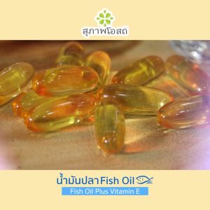 (พร้อมส่ง) Fish Oil น้ำมันปลา สุภาพโอสถ อาหารเสริมบำรุงสุขภาพ ดูแลเกี่ยวกับระบบประสาท สมอง ช่วยลดระดับคอลเลสเตอรอล ขนาด 200 ซอฟเจล 2 กระปุก พร้อมของแถม