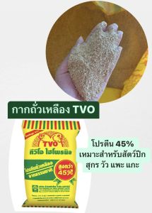กากถั่วเหลือง TVO ถั่วเหลืองTVO เกรดA โปรตีน45% **แบ่งบรรจุ ราคาโรงงาน