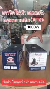 เตารีดไฟฟ้า แบบแห้ง คละสี ทรงคลาสสิค OTTO รุ่น EI-602 รุ่น EI-608N รีดลื่น ไม่ติดเนื้อผ้า จับถนัดมือ #ร้านมาร์ยอง