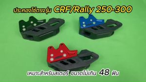 ตัวประครองโซ่ CNC ดิจิทัล สำหรับ CRF และ Rally รุ่น 250 - 300 (ไม่เกิน 48 ฟัน)