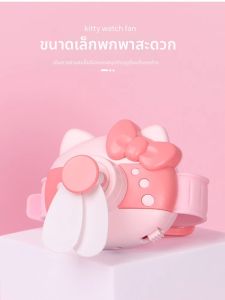 KT Cat Mini Watch Fan USB Rechargeable Portable Small Fan น้ำหนักเบา น้ำหนัก 100-200 กรัม ขนาดเล็ก น่ารัก สำหรับนักเรียน