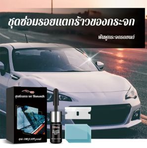 【HOT】น้ำยาซ่อมรถยนต์ ชุดซ่อมกระจกหน้ารถ น้ำยาซ่อมแซมรอยแตกร้าวของกระจก น้ำยาซ่อมแซมอเนกประสงค์