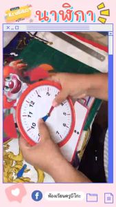 นาฬิกาหมุนมือ สื่อการสอนคณิตศาสตร์ เรื่องเวลา 6 แบบ เข็มหมุนได้ เขียนเวลาได้ ขนาด A4 เคลือบใส ไม่ติดลายน้ำ