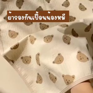 ผ้ารองกันฉี่ ลายหมี ผ้ารองที่นอนกันเปื้อน