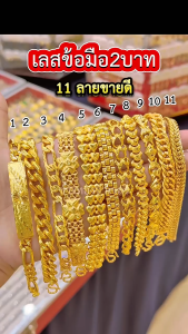 ทองเหมือนแท้ เลสข้อมือ2บาท เทียบทองแท้มองแยกไม่ออก มั่นใจทุกครั้งที่สวมใส่ ทองปลอม ทองไมครอน ทองชุบ ช่างทองจิวเวลรี่