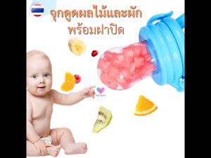 1 ชิ้น จุกดูดผลไม้ ซิลิโคน ไซส์ S (0-5 เดือน) จุกดูดใส่ผลไม้ จุกกินผลไม้เด็ก ซิลิโคนใส่ผลไม้ ซิลิโคนป้อนผลไม้ จุกดูด BS013
