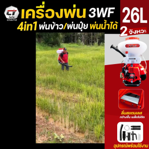 เครื่องพ่นไชโย รุ่น (3WF) พ่นปุ๋ย/พ่นยา/พ่นลม/พ่นข้าว เครื่องหว่านข้าว เครื่องหว่านเมล็ดพันธุ์ 26L ลิ้นสแตนเลส อุปกรณ์ครบเครื่อง