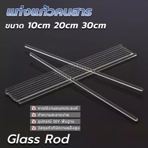 MegaMate แท่งแก้วคนสาร ขนาด 10 20 30cm สำหรับวิทยาศาสตร์ ห้องปฏิบัติการ  วิทยาศาสตร์ศึกษา glass stirring rod
