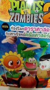 Plants vs Zombies หนังสือการ์ตูนความรู้ ตอน ท่องโลกดาราศาสตร์และกะเทาะโจทย์คณิต MarinaShop