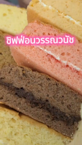 ชิฟฟ่อนสอดไส้ 2 กล่อง 180