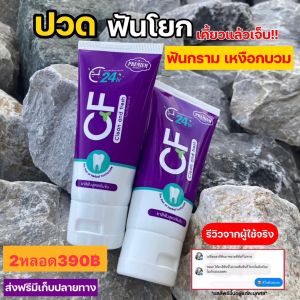 ยาสีฟันCFของแท้💯🔥โปรแรงแห่งปี1แถม1🔥เพียง390฿ยาสีฟัน CFแก้ปวดฟันฟันโยกเหงือกอักเสบเลือดออกตามไรฟัน เสียวฟันกลิ่นปากแรงปัญหาในช่องปากทุกชนิด ฟันโยก ฟันคลอน เหงือกไม่กระชับ อย่าเพิ่งถอนแค่แปรงฟัน2ครั้งต่อวันอาการ เหล่านั้น จะดีขึ้นอย่างต่อเนื่อง