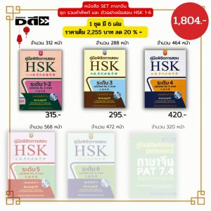 ชุดหนังสือภาษาจีน กับ คำศัพท์และตัวอย่างข้อสอบHSK 1-6 ราคาลด 20% เพียง 1804 บาท 1ชุด 6เล่ม