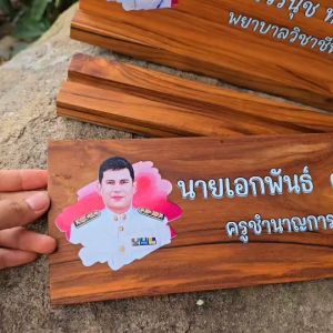 ป้ายตั้งโต๊ะ พร้อมฐาน (แยกออกจากกันได้) ป้ายชื่อ ตำแหน่ง ป้ายชื่อตั้งโต๊ะ ทำจากไม้สักแท้ เปลี่ยนข้อความ รูปโลโก้ได้ ตามใจลูกค้า (แจ้งทางแชท) งานพิมพ์ยูวีลงบนเนื้อไม้สักแท้ ทนทาน สวยงาม