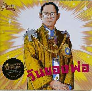 เพลงของพ่อแผนของพ่อเหรียญทองของพ่อรอยเท้าของพ่อวันของพ่อ