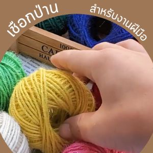 เชือกป่าน เชือกปอ เชือกมะนิลา/ สายป่านธรรมชาติ-เชือกปอกระเจา อุปกรณ์สำหรับงานฝีมือ ห่อของขวัญ อุปกรณ์งานศิลปะ สำหรับตกแต่ง/สินค้าพร้อมจัดส่ง