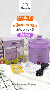 จับคู่สุดคุ้ม หม้อต้มอเนกประสงค์ สแตนเลส SPL ขนาด 18 ซม. พร้อมปลั๊กไฟมาตรฐาน 4 ช่อง 4 สวิตช์ ยาว 3 เมตร มอก. รุ่น SHEEPOLA Comids