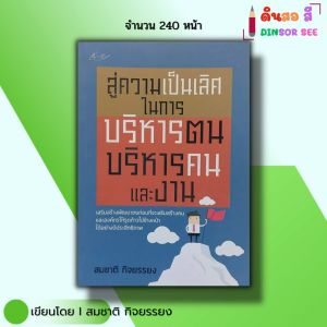 หนังสือ สู่ความเป็นเลิศในการบริหารตน บริหารคนและงาน I เขียนโดย ภัคจิรา ยศวิไล จิตวิทยา พัฒนาตนเอง