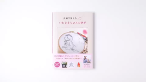 หนังสือญี่ปุ่น - Enjoy the world of Chihiro Iwasaki โดย Eriko Teranishi 9784528024571