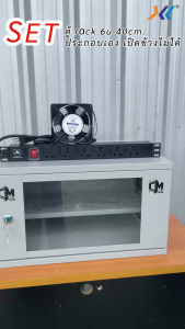 SET ตู้ RACK 6U ลึก 40cm พร้อมพัดลมระบายความร้อน + รางปลั๊กไฟ 6 ช่อง Network CCTV Server ครบชุด