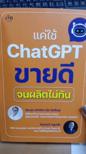 หนังสือ แค่ใช้ ChatGPT ขายดีจนผลิตไม่ทัน : AI ออนไลน์ Chatgpt