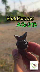 AQ 215 หัวสปริงเกอร์พ่นน้ำทำงานได้ดี แม้จะมีแรงดันต่ำ