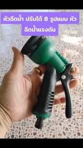 หัวฉีดรดน้ำ หัวต่อสายยางฉีดน้ำ ปรับได้8รูปแบบ หัวฉีดรดน้ำต้นไม้ พลาสติก ABSแข็งแรง ทนทานต่อการใช้งาน