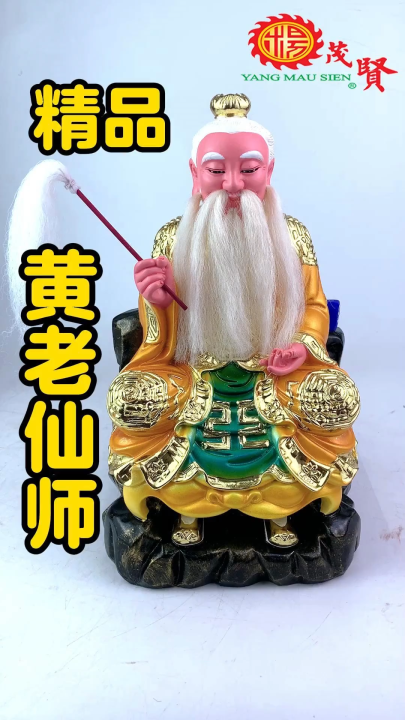 YMS 精品黄老仙师神像金身Huang Lao Xian Shi Statue 16 Inch Premium