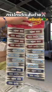 กรรไกรตัดเส้นด้าย กรรไกรก้ามปู กรรไกรตัดเศษด้าย กรรไกรตัดเศษผ้า กรรไกรขลิบผ้า ราคาขายส่ง