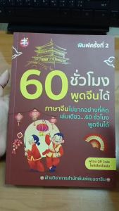 หนังสือ 60 ชั่วโมง พูดจีนได้ พิมพ์ครั้งที่ 2 (พร้อม QR Code ไฟล์เสียงภายในเล่ม)