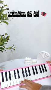 DARING เมโลเดียน 32 คีย์ Melodica เสียงใส เล่นง่าย  สำหรับเด็กนักเรียน เริ่มหัดดนตรี ของแท้ พร้อมกระเป๋า+อุปกรณ์ครบชุด | เครื่องดนตรีเด็กยอดนิยม 2025