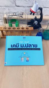 หนังสือ KEY MAP เคมี ม.ปลาย: ถ่ายทอดสด ความคิด 100% ของเรา สำหรับปลาย