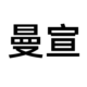 Manxuan Home Global