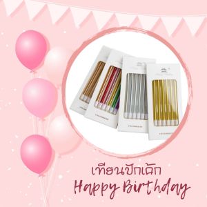 ใหม่ เทียนวันเกิด เทียนเมทรอลิค เทียนปักเค้ก เทียนแฟนซี ขนาดยาว 13 cm เทียนแฟนซี เทียน 4 สี - เลือกตัวเลือก
