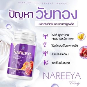 ส่งฟรี พร้อมส่ง Nareeya plus นารีญาพลัส อาหารเสริมสตรี สมุนไพรธรรมชาติ 2 กระปุก นารียา วิตามิน สำหรับผู้หญิง บำรุงสตรี เพื่อสุขภาพ