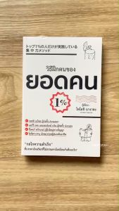 (มาใหม่100%) กลไกความสำเร็จ ที่บรรดาอัจฉริยะที่ไม่ธรรมดามีเหมือนกันคืออะไร? หนังสือ วิธีฝึกตนของยอดคน 1% By. โทโยชิ นางา - จิตวิทยา