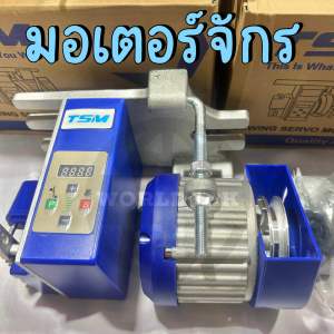 TSM มอเตอร์จักร มอเตอร์เซอร์โว สำหรับจักรอุตสาหกรรม จักรโพ้ง ของแท้ คุณภาพดี เสียงเงียบ ประหยัดไฟมากกว่า 75% (สินค้าพร้อมส่ง)