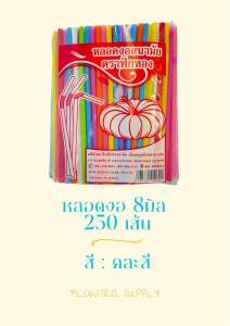 Flowtica หลอดดูดน้ำ หลอดงออนามัย 8 มิล 250เส้น คละสี (ความยาว 24 ซม.) ตราฟักทอง