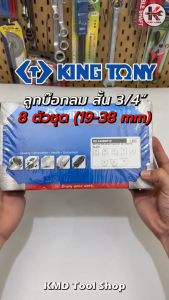 KING TONY ลูกบล็อกลม สั้น 8 ตัวชุด รู 3/4" (6535M) เบอร์ 19-38 mm. ลูกบล็อคลม6หุน ลูกบล็อคลม kingtony ลูกบล็อคลม 3/4 ลูกบล็อก ยี่ห้อ kingtony ของแท้ 100%