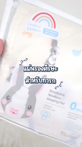 Airy แผ่นรองศีรษะทารก รุ่นเลิฟลี่ใยไผ่ (ขนาด 24x42x1 ซม.)