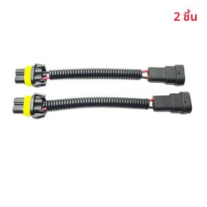 สายต่อขั้วหลอดไฟหน้ารถยนต์ 2 ชิ้น รุ่น 9005 9006 9012 สายต่ออะแดปเตอร์ HB3 HB4 ชุดสายไฟเชื่อมต่อ หัวเสียบตัวผู้ ตัวเมีย