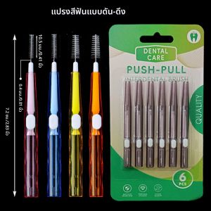 แปรงทำความสะอาดช่องปากแบบแปรงขัดซอกฟัน 6 ชิ้น/แพ็ค ขนาด 0.6-1.2 มม. สำหรับทำความสะอาดฟันเหล็ก กำจัดคราบหินปูน ดูแลสุขภาพช่องปาก อุปกรณ์ทำความสะอาดฟันแบบไหมขัดฟัน