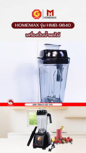 Homemax เครื่องปั่นน้ำผลไม้ เครื่องปั่นสมูทตี้ เครื่องปั่นผลไม้พลังสูง รุ่น HMB-9840 ความจุ 2.5 ลิตร
