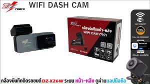 รุ่นใหม่ ภาพคมชัด กล้องบันทึกหน้า-หลัง DZ CAMERA รุ่นDZ-X26W ติดรถ ดู Realtime ผ่านแอปพลิเคชั่น เชื่อมต่อผ่าน WIFI ความละเอียด FHD1080P (1920*1080) เมนูภาษาไทย